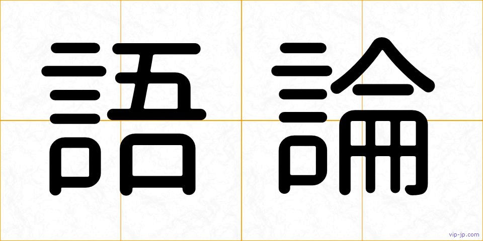 語論の画像