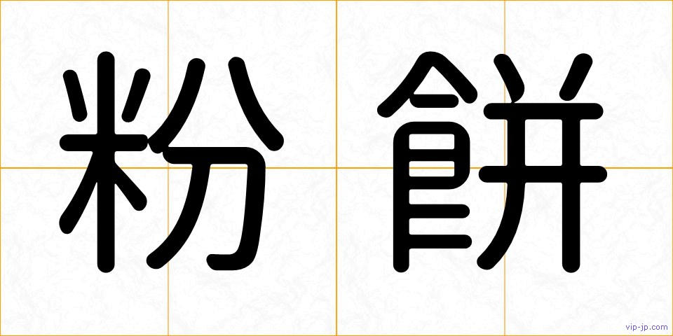 粉餅の画像