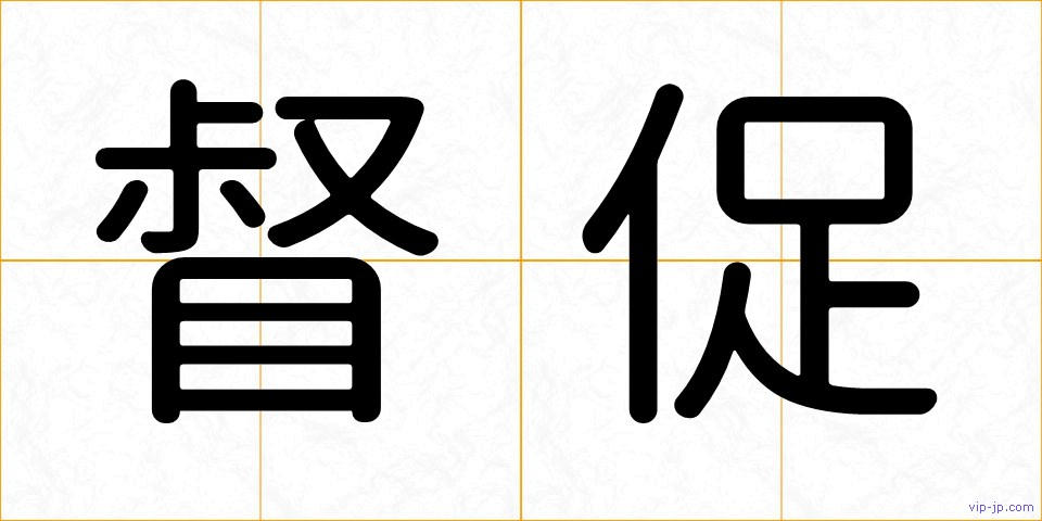 督促の画像