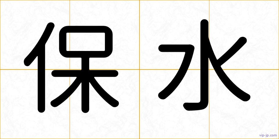 保水の画像