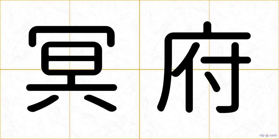 冥府の画像