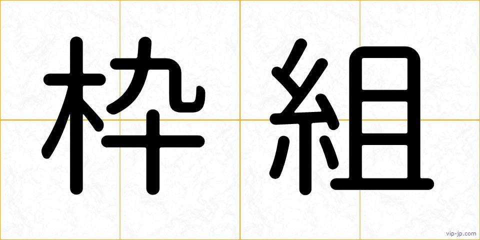 枠組の画像