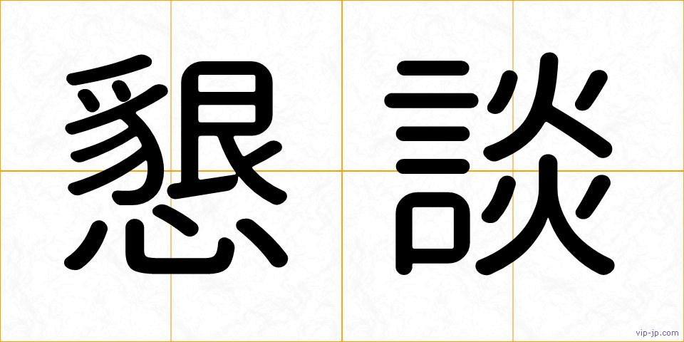 懇談の画像