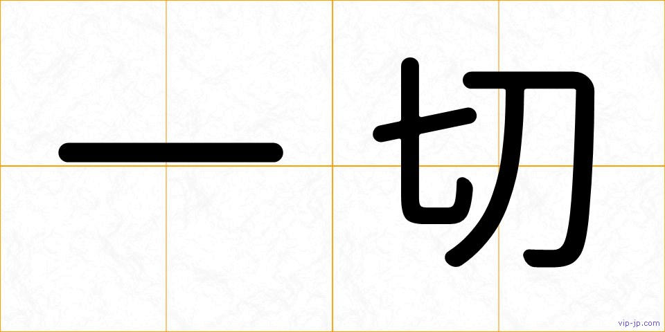 一切の画像