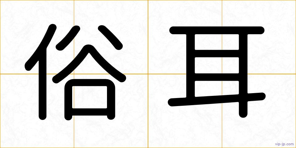 俗耳の画像