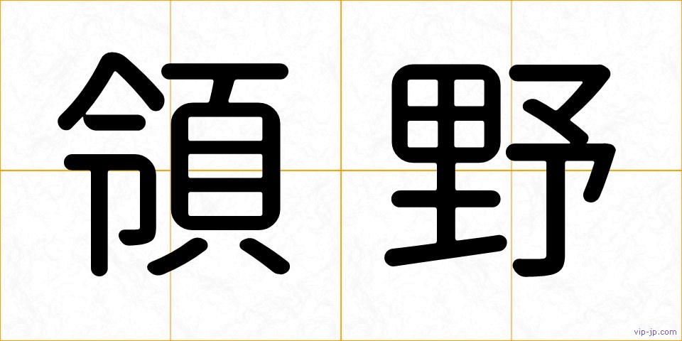 領野の画像