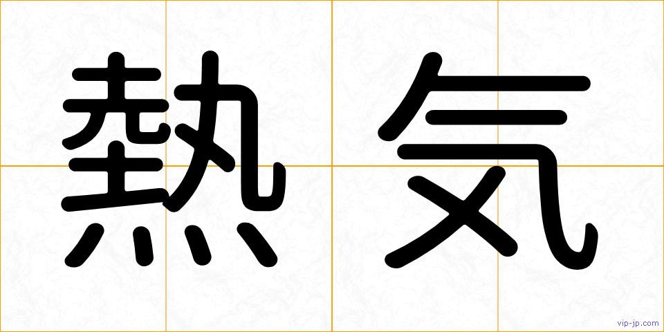 熱気の画像