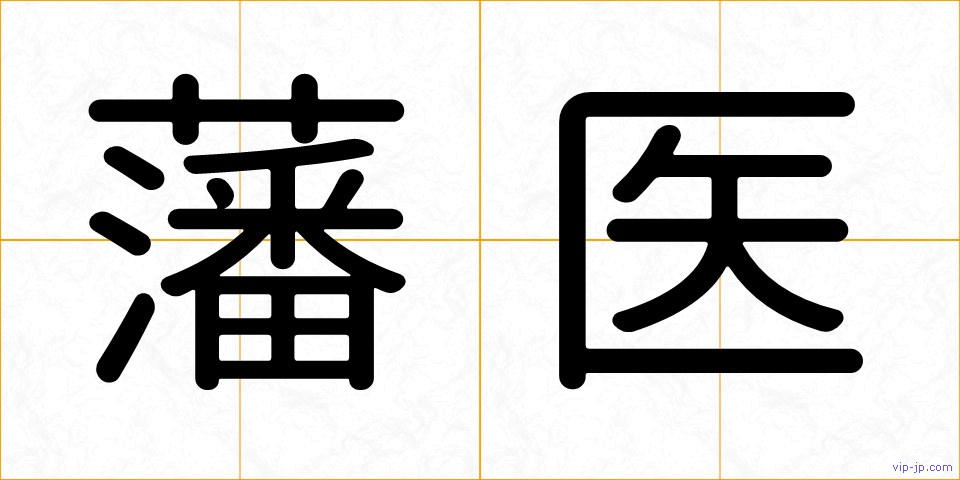 藩医の画像