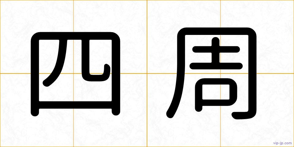 四周の画像