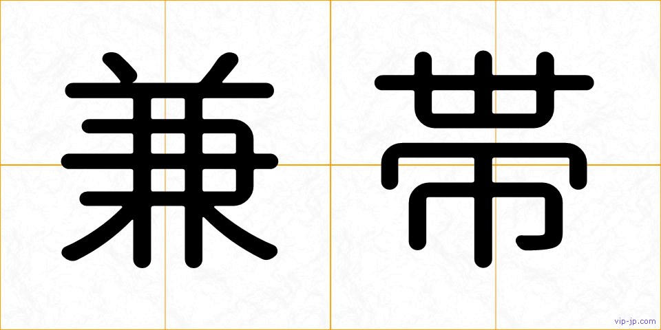 兼帯の画像