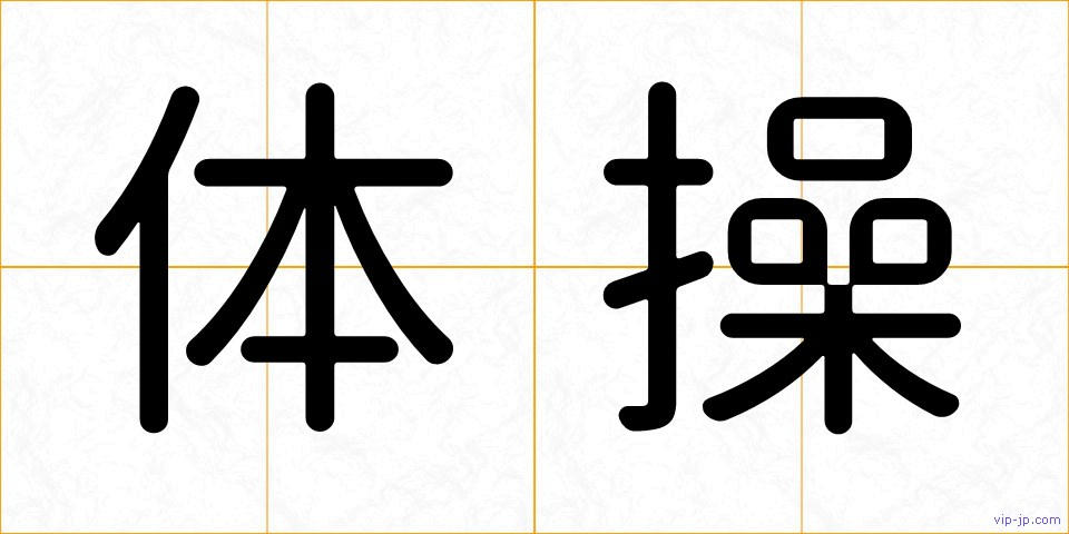 体操の画像