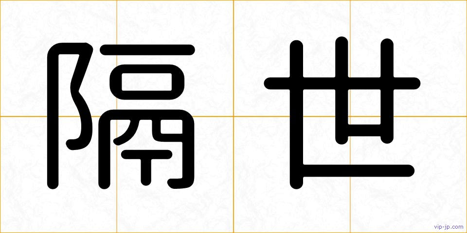 隔世の画像
