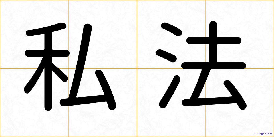 私法の画像