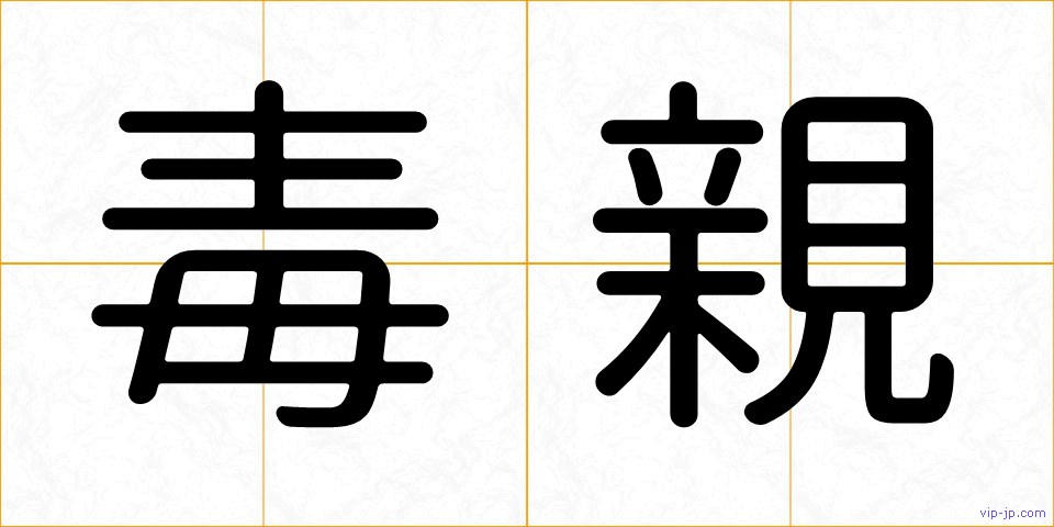 毒親の画像