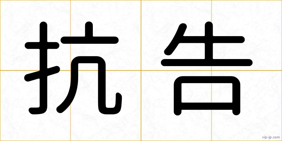 抗告の画像