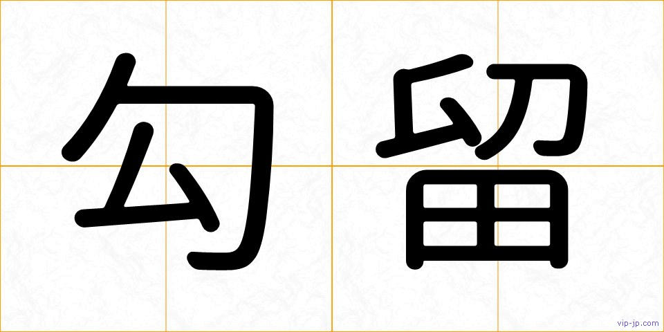勾留の画像