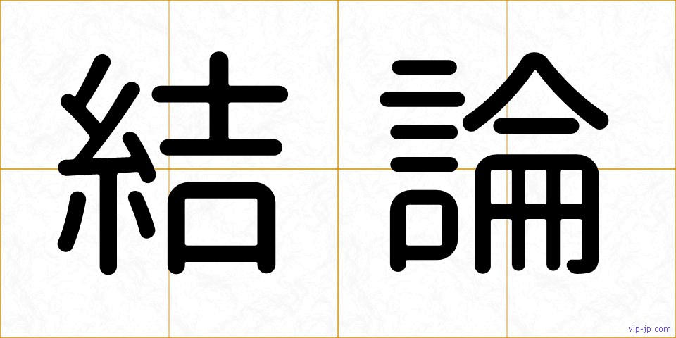 結論の画像