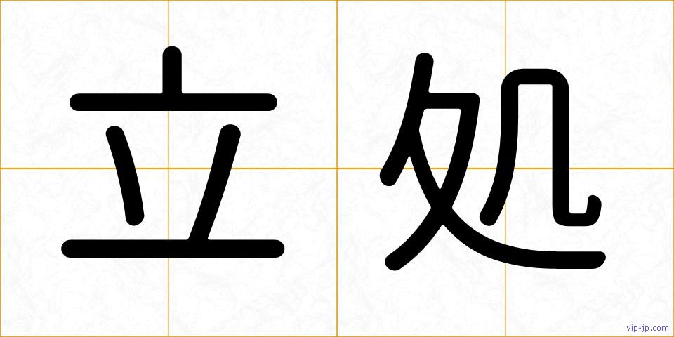 立処の画像