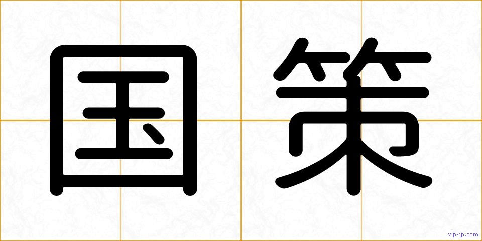 国策の画像