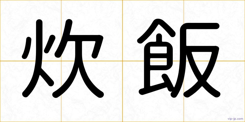 炊飯の画像