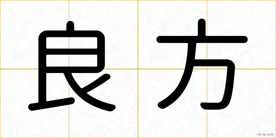 良方の画像