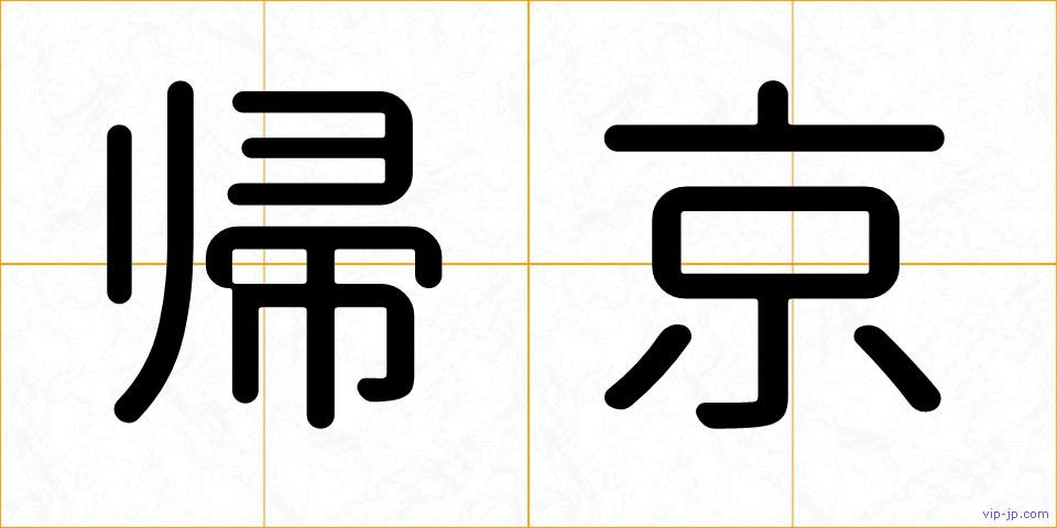 帰京の画像