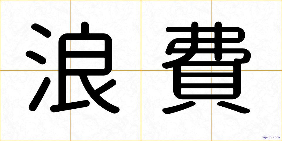 浪費の画像