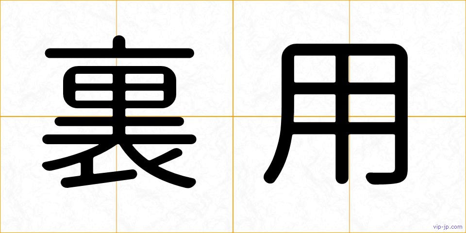 裏用の画像