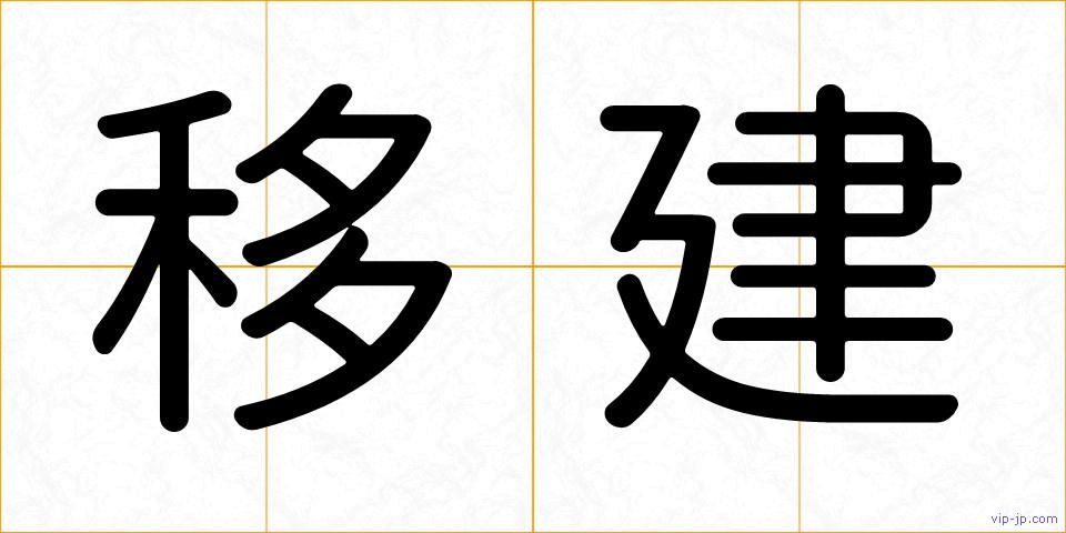 移建の画像