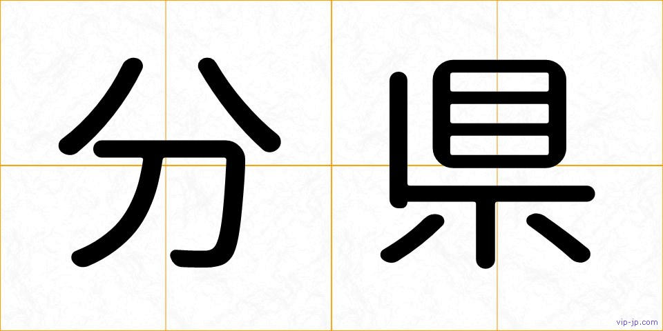 分県の画像