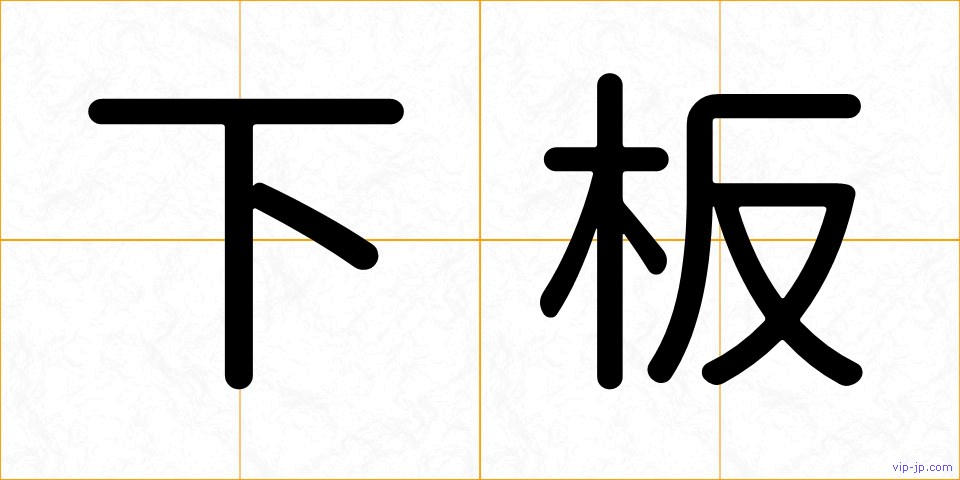 下板の画像