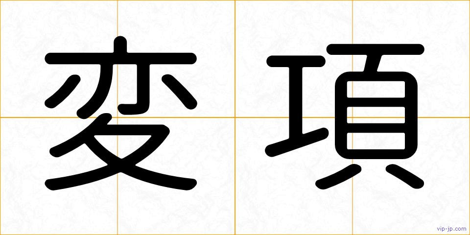変項の画像