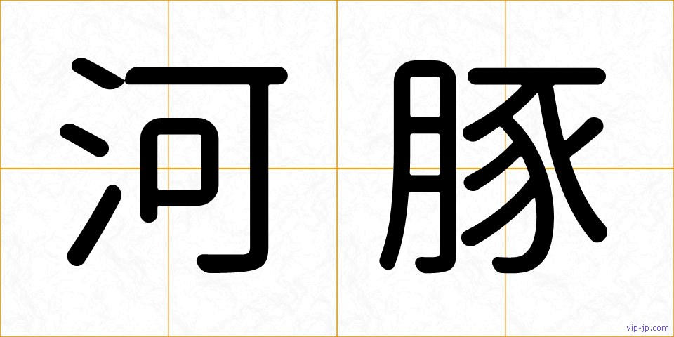 河豚の画像