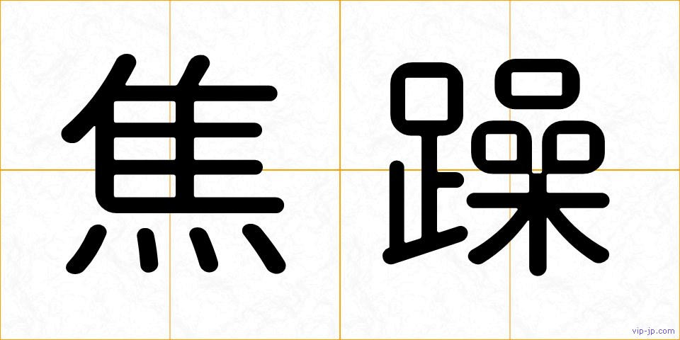 焦躁の画像