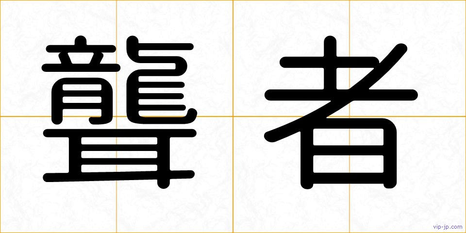 聾者の画像