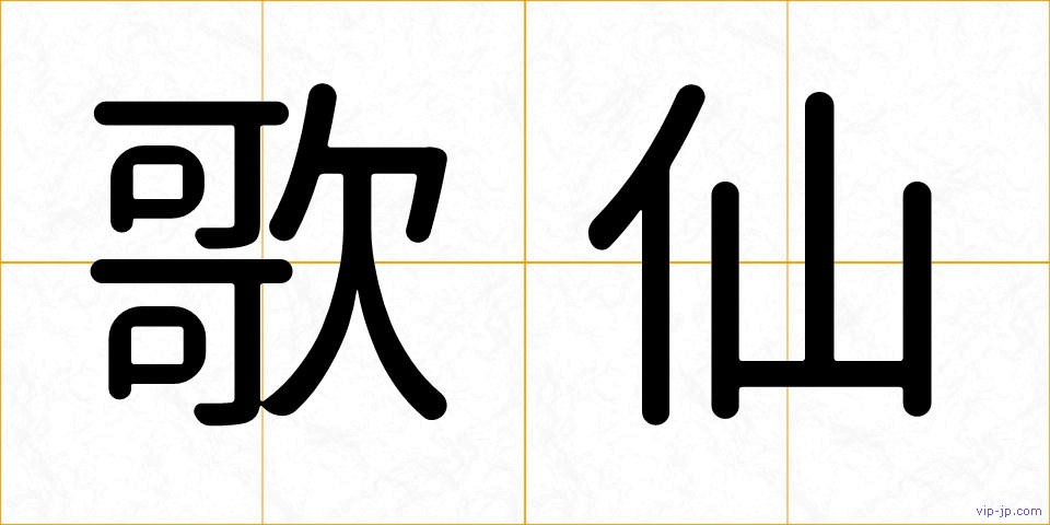 歌仙の画像