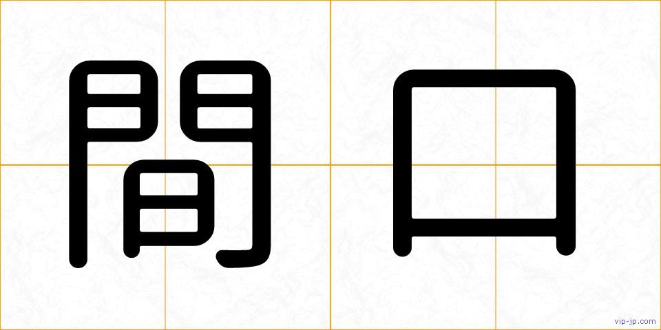 間口の画像
