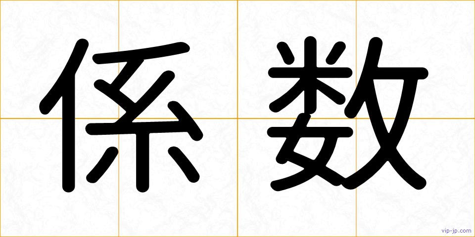 係数の画像