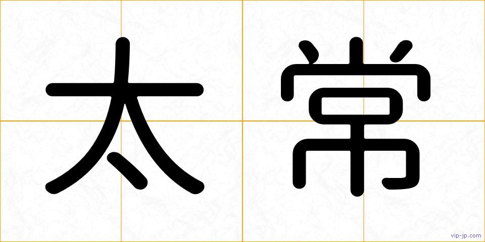 太常の画像