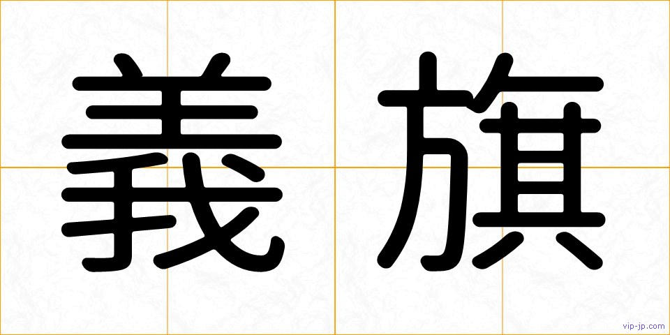 義旗の画像