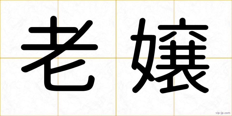 老嬢の画像