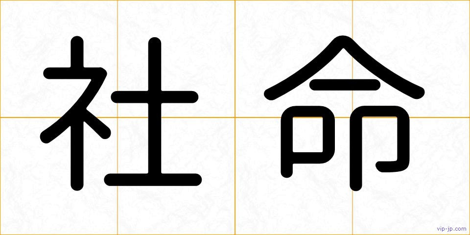 社命の画像
