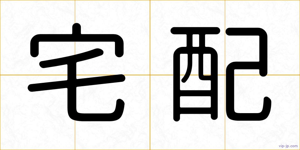 宅配の画像