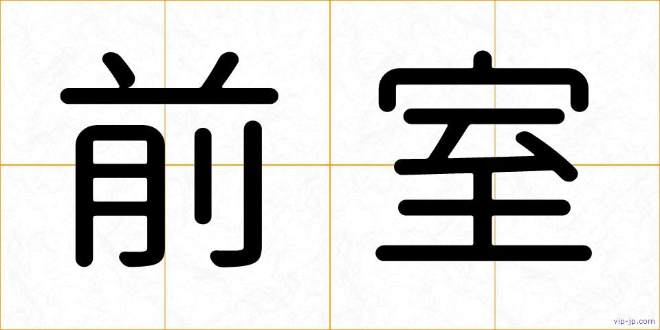 前室の画像