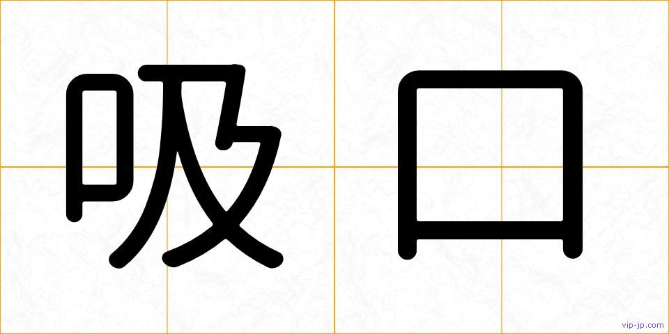 吸口の画像