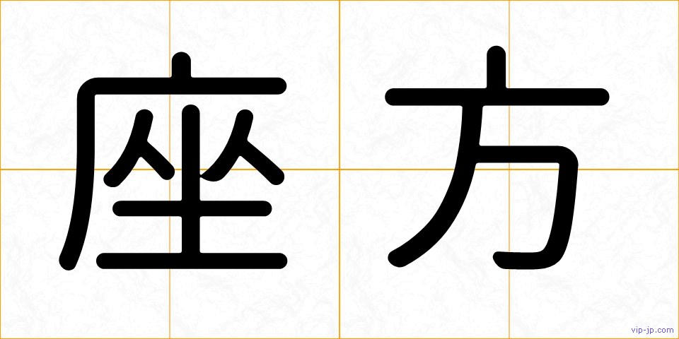 座方の画像