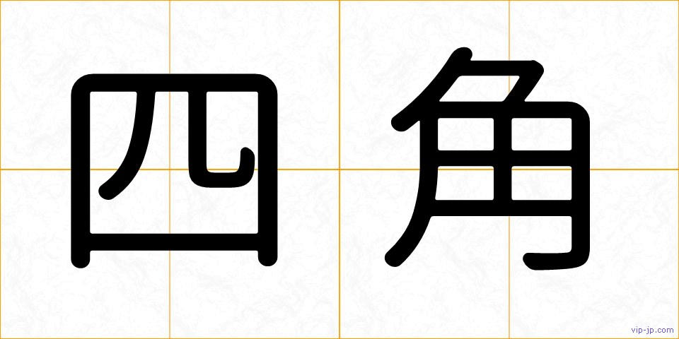 四角の画像
