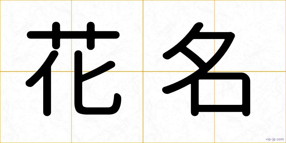 花名の画像