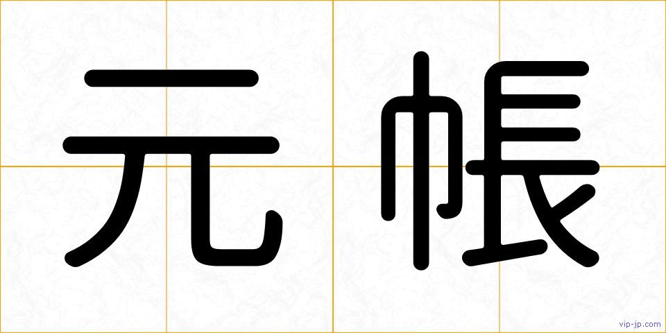 元帳の画像