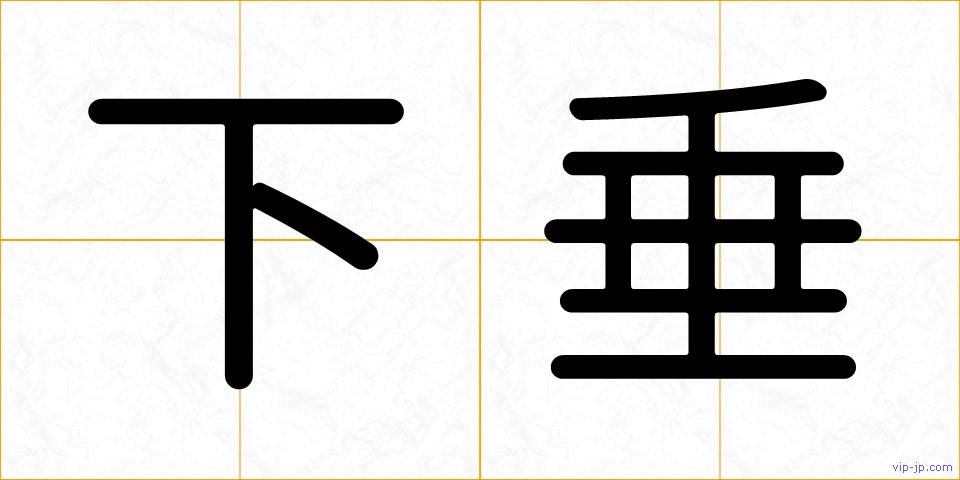 下垂の画像